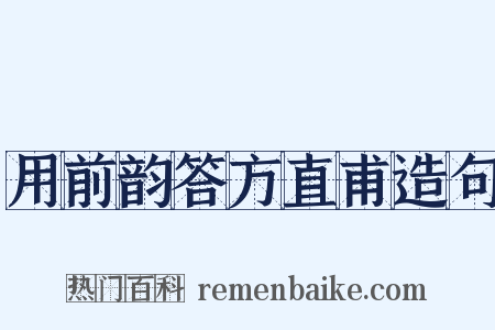 用前韵答方直甫造句是什么意思的图片